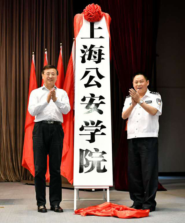 上海公安学院成立,侦查学等5个本科专业计划招录150人(组图)
