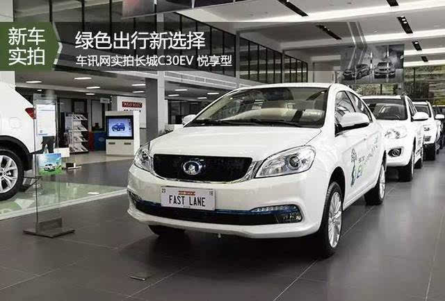 日前,长城汽车首款纯电动新能源汽车长城c30ev车型正式上市.