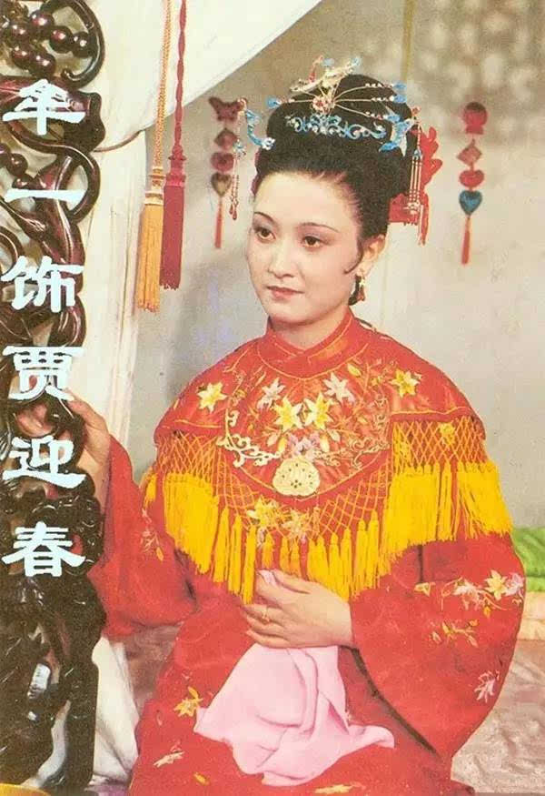 金莉莉(第一任贾迎春扮演者 金莉莉在中戏,与同学巩俐,史可,伍宇娟