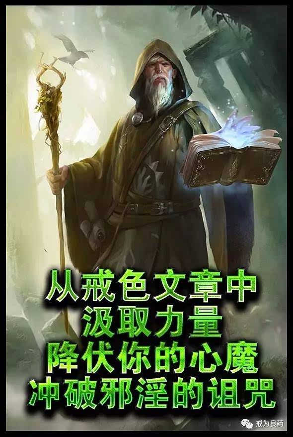 【戒色心得】戒邪淫马上一年了,说说自己的体会