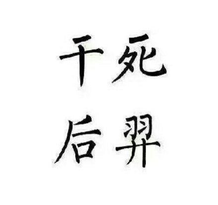 王者荣耀五黑头像纯文字头像:热死王昭君