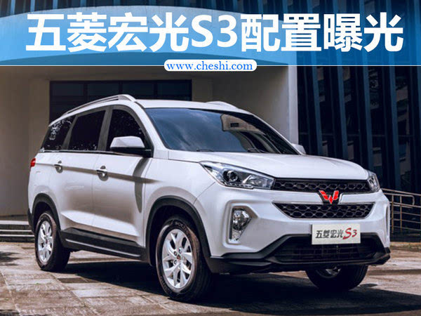 五菱宏光s3于2017年上海国际车展正式发布,是上汽通用五菱旗下首款suv