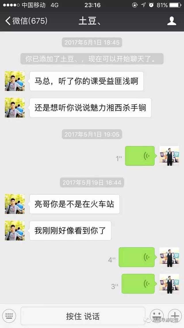 部分会员听完课后加了"马老师"微信,对话内容是这样的: "改变做导游