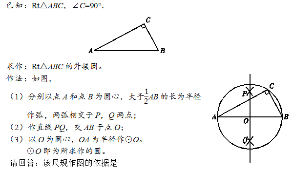 下面是"作已知直角三角形的外接圆"的尺规作图过程.