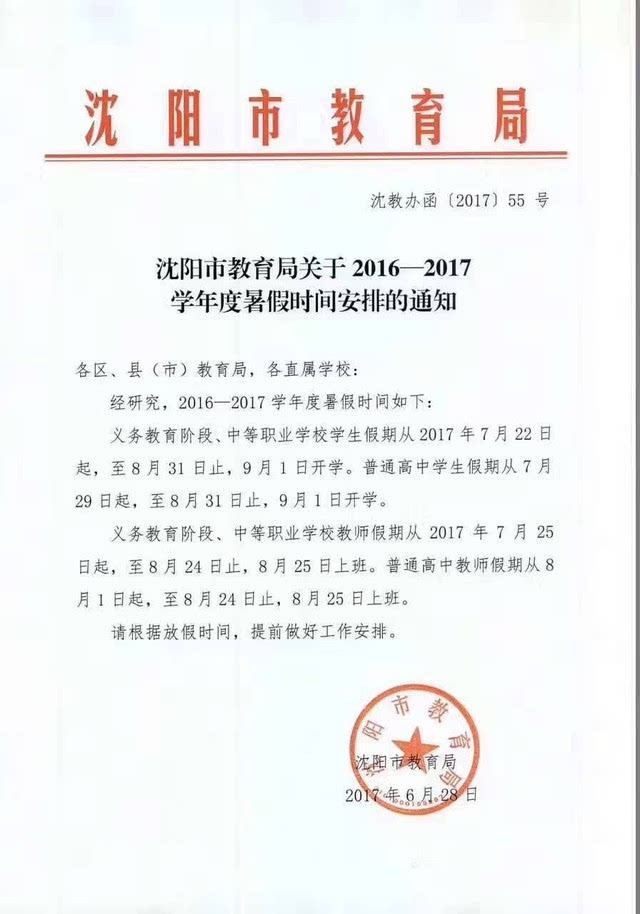 沈阳市教育局关于2016-2017学年度暑假时间安排正式发布,快快转发给