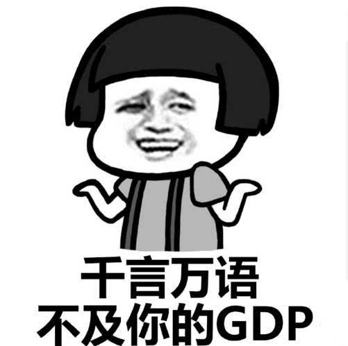 微博gdp是什么意思_gdp是什么意思通俗讲(2)