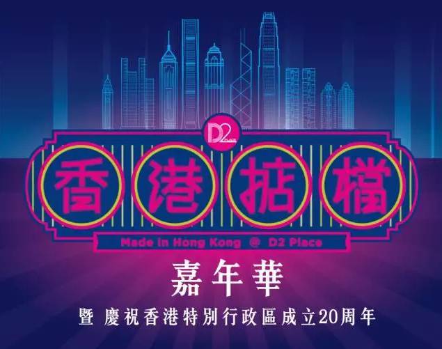 7月1日 西九文化区创意新地标d2 place 将举办独具香港特色的"香港掂