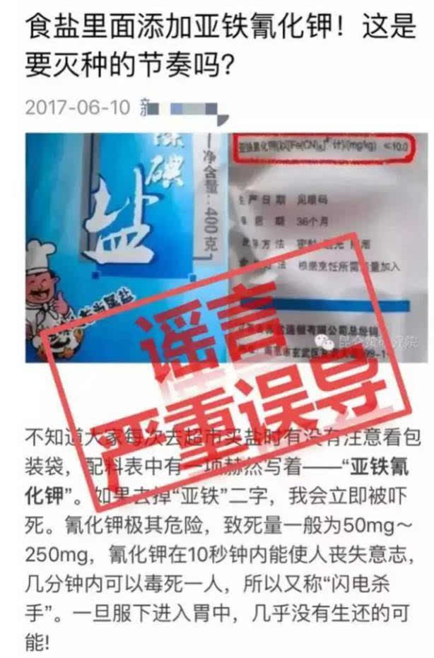 食盐里添加亚铁氰化钾=致命?这是谣言!