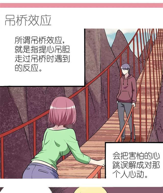 漫画:著名的吊桥效应,误把心跳当心动,撩妹神技!老司机必学