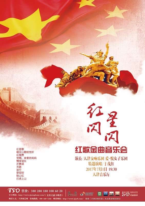 音乐会 1,庆祝中国共产党建党96周年 红星闪闪 ——红歌金曲音乐会