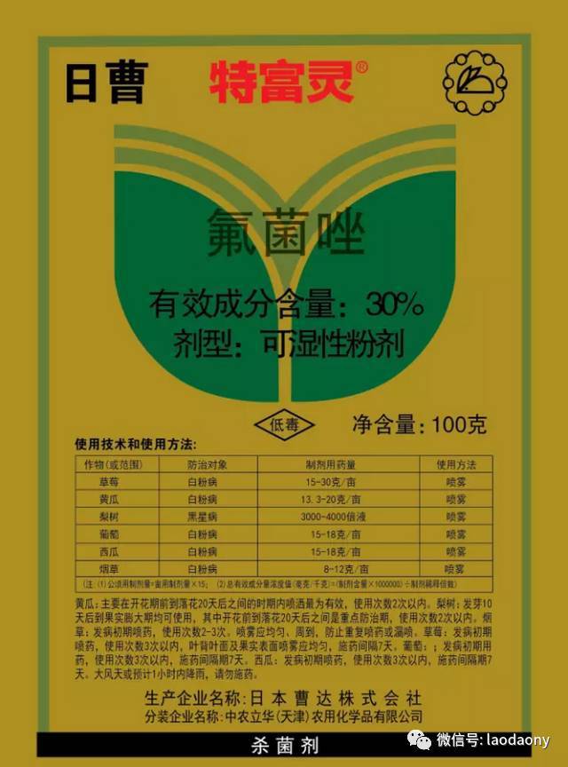 通用名:氟菌唑 triflumizole 名称:特富灵trifmine 成分:30%氟菌唑可