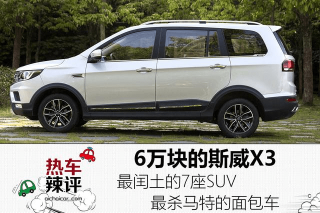 6万块的斯威x3,最土的7座suv,最杀马特的面包车