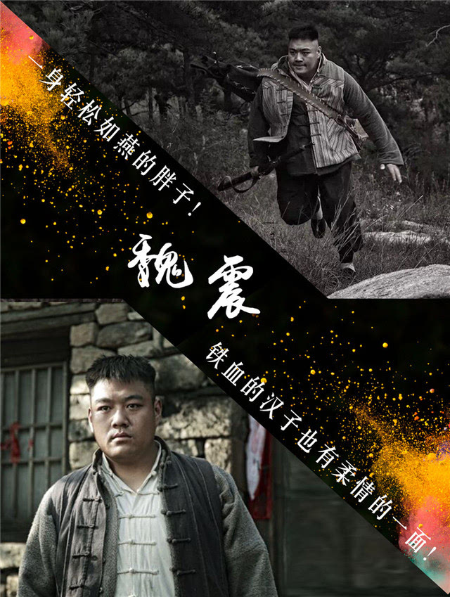 剧中,素有"灵活的胖子"之称的80后演员魏震倾情演绎草根英雄赵铁锤,为