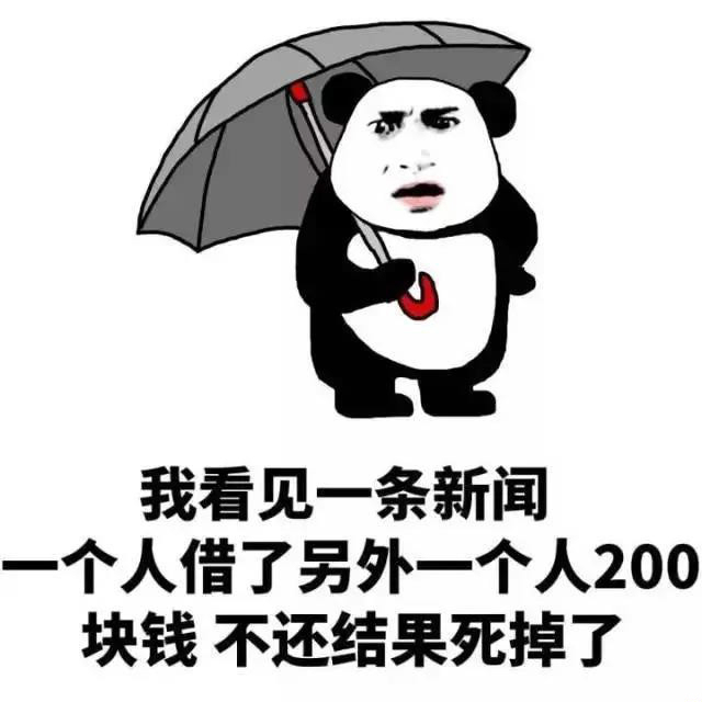 我看见一条新闻,一个人借了另外一个人200块钱,不还结果死掉了