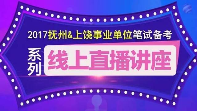 抚州事业单位招聘_抚州2016年事业单位公开招聘播音岗位专业面试工作完成(3)