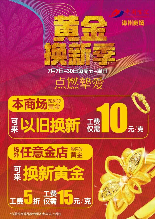 过时的黄金首饰怎么办?来中闽百汇以旧换新!