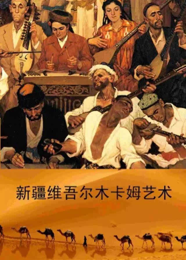 2005年11月"中国新疆维吾尔木卡姆艺术"被联合国教科文组织列为第三