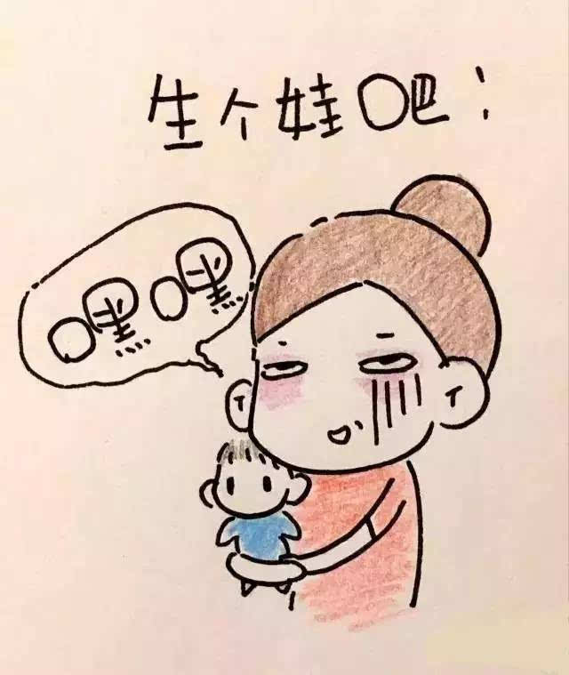 生个娃吧,包治百病!