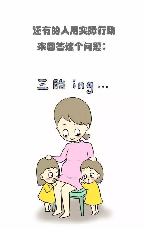 如果可以生三胎,你还生吗?