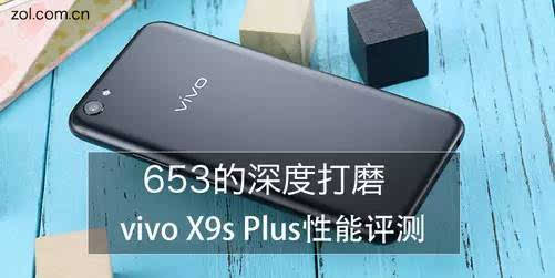 VIVO X9s Plus配置参数详解