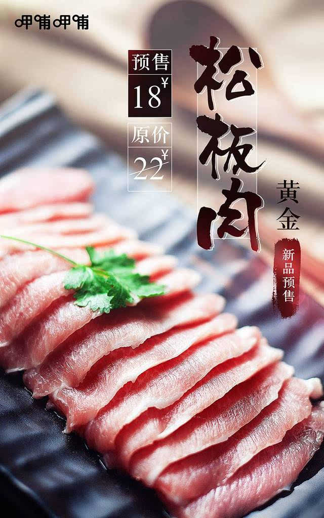 呷哺呷哺精选松板肉 仅取位于猪颈两边的嫩肉"六两 这个部位的肉