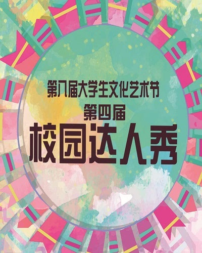 帅哥靓女,才艺表演,尽在校园达人秀