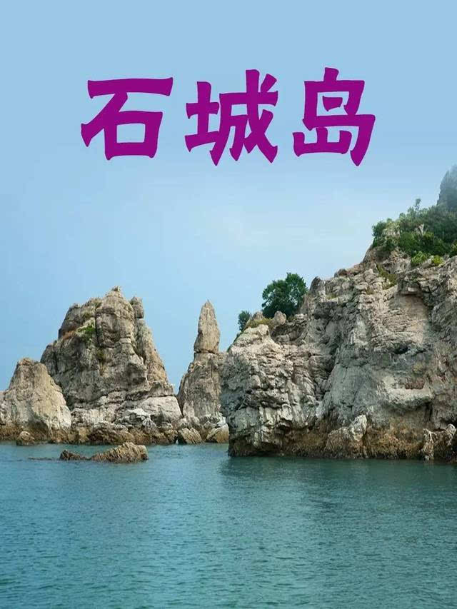 石城岛位于黄海北部,属大连庄河市石城乡,陆地面积26.