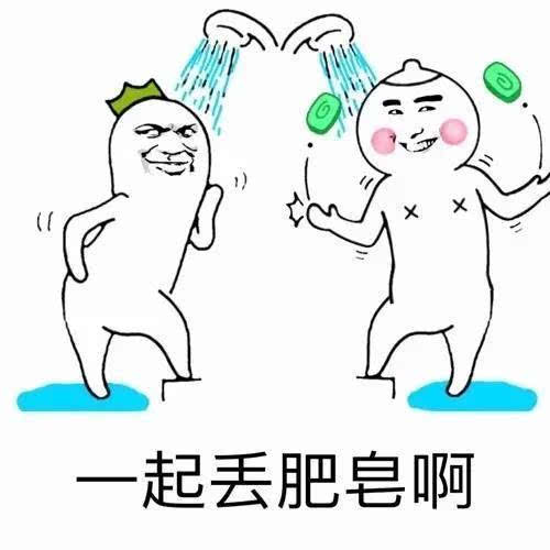 表情包:一起洗白白啊!