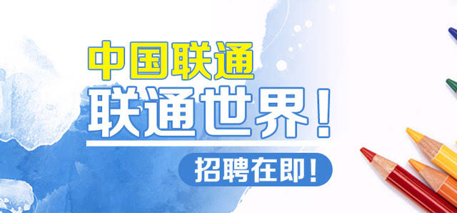 中国联通校园招聘_中国联通2022春季校园招聘