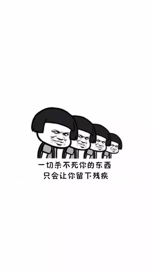 【毒鸡汤】文字表情包手机背景图