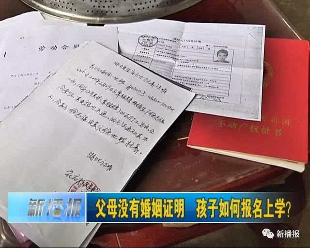 父母没有婚姻证明 孩子如何报名上学?