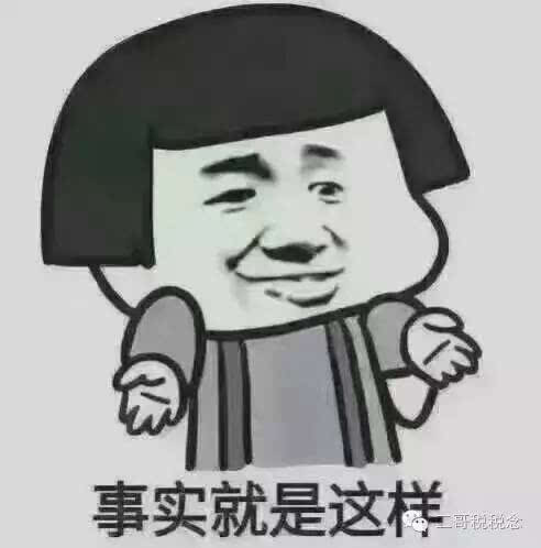 我们只是拿开具的发票计收入,我有点担心? 老板:不要担心!