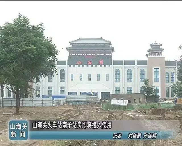 目前山海关火车站新建的一站台已经投入使用,南广场及广场周边环路