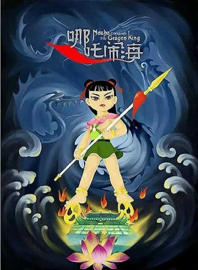 3.哪吒闹海(1979)