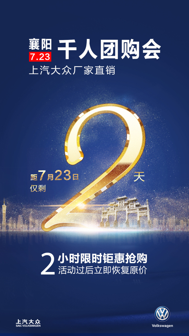 倒计时2天|7月23日上汽大众襄阳千人团购会,钜惠2小时,机会不再有!