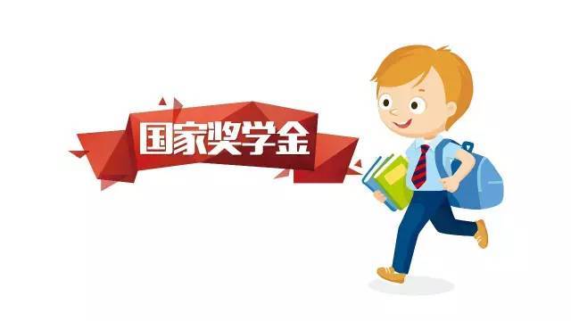 国家励志奖学金人口总数_励志奖学金