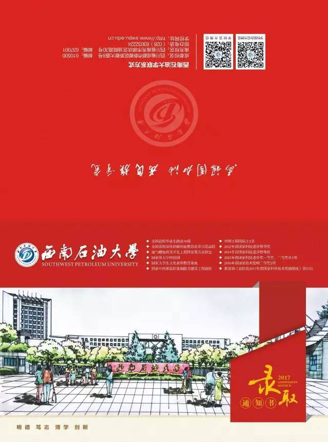 精勤求学 敦笃励志 果毅力行 忠恕任事. 西南石油大学