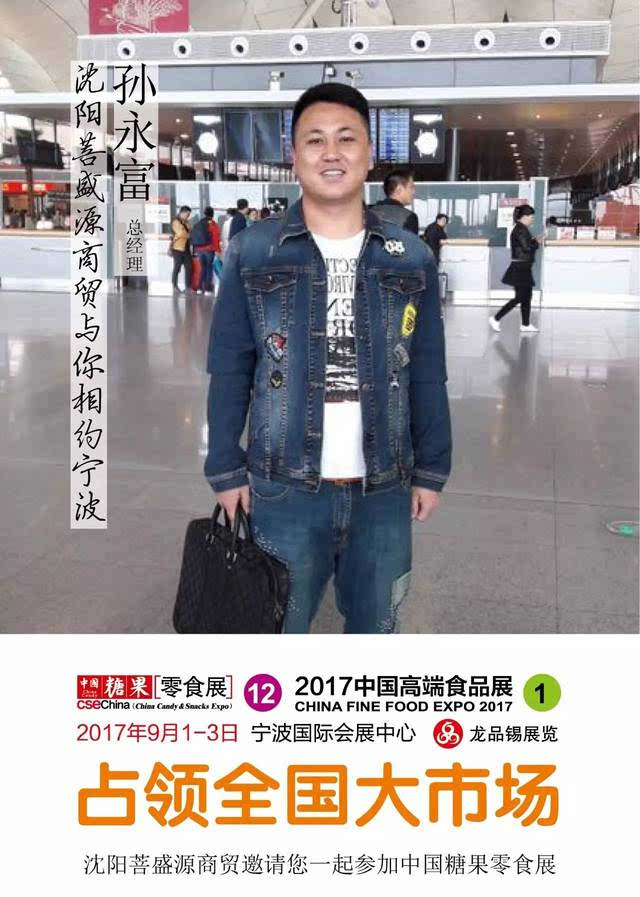 孙永富 沈阳菩盛源商贸有限公司 主营流通和商超渠道,代理奥利奥