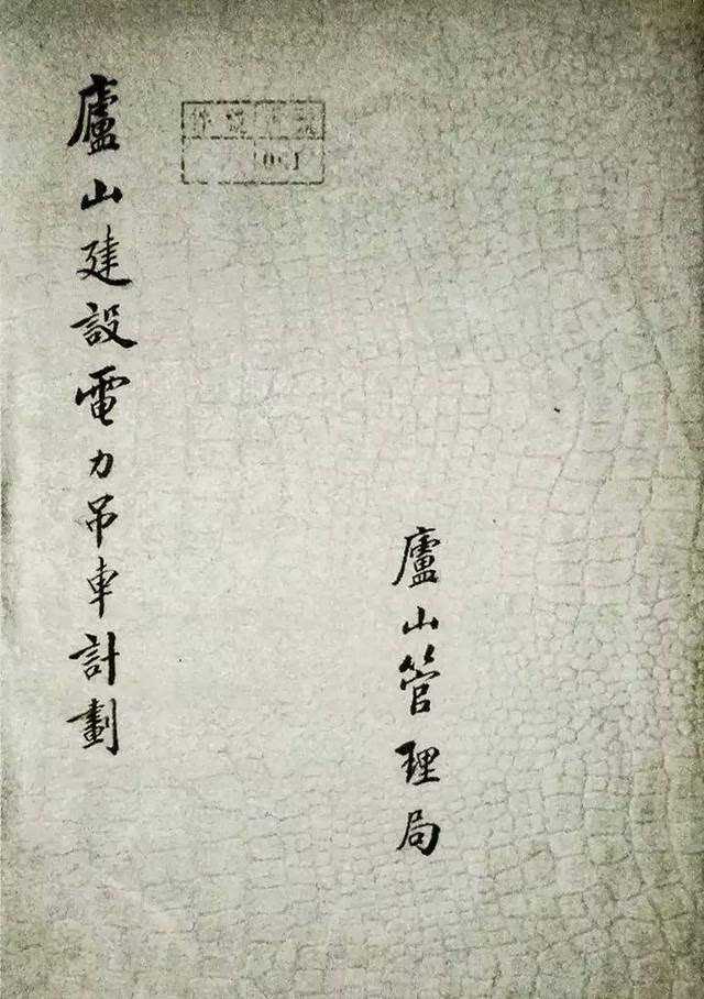 1937年抗日战争全面爆发后,庐山吊车工程中断停止.