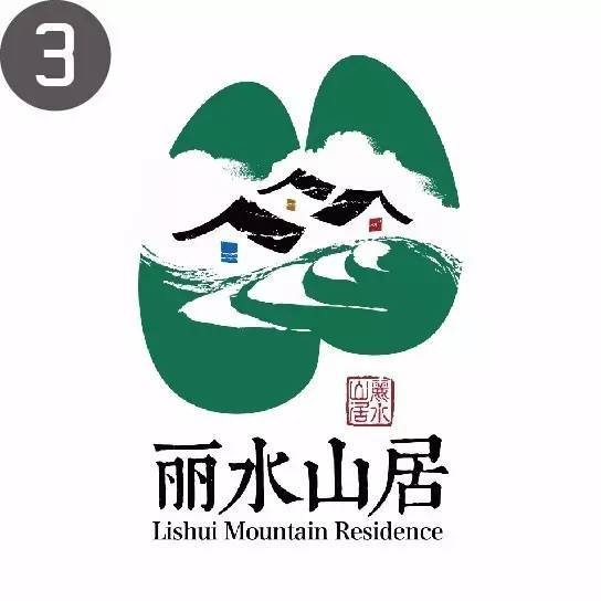 "丽水山居"logo征集活动结果公布,状元,榜眼和探花"花落谁家?