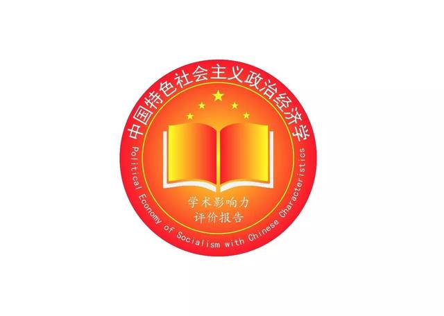 【学术动态】 《中国特色社会主义政治经济学研究报告》《中国特色