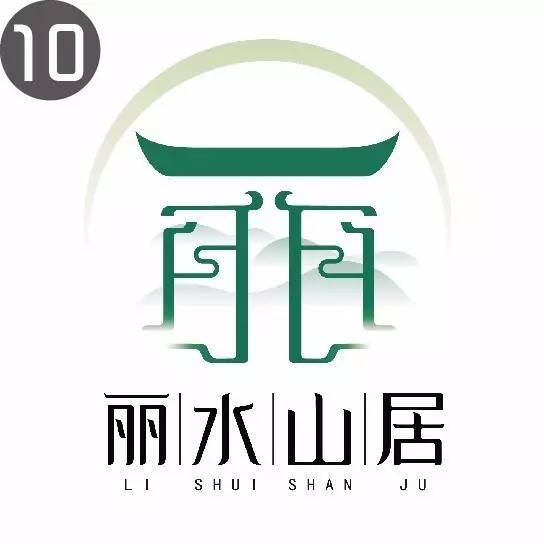 "丽水山居"logo征集活动结果公布,状元,榜眼和探花"花落谁家?