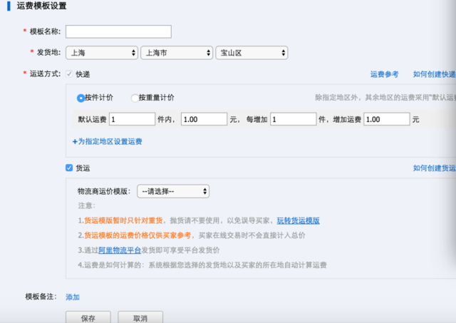阿里巴巴后台-运费说明 总结完京东,淘宝,阿里巴巴的物流运费模块的