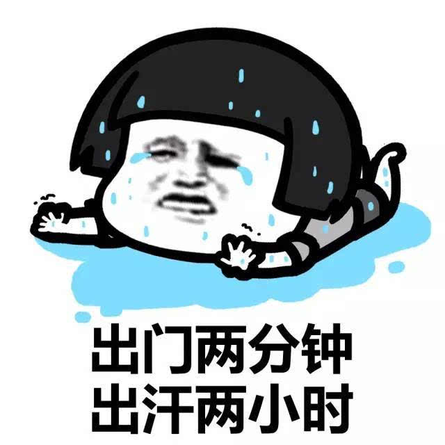 表情包:出门两分钟,出汗两小时!