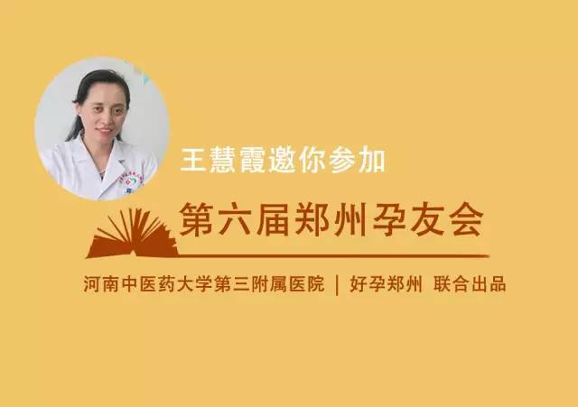 王慧霞携手中医三附院妇产科医护团队邀请您参加第六届郑州孕友会