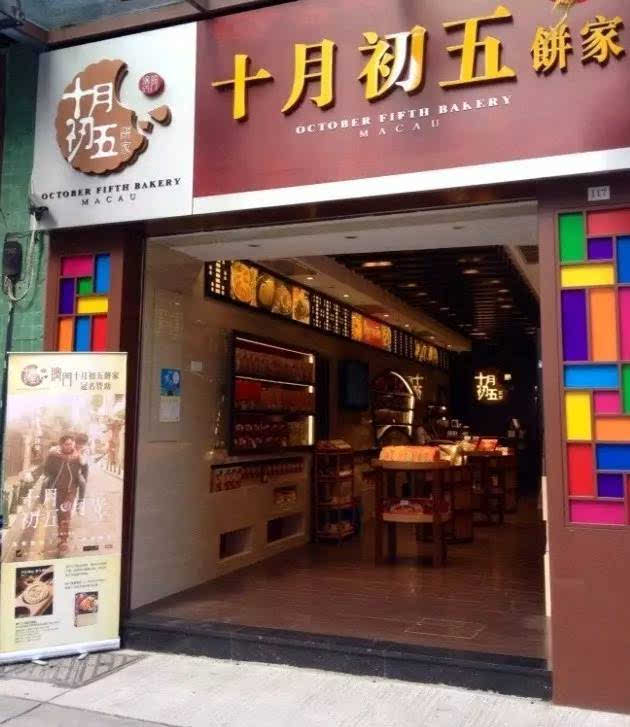 持内地,香港,澳门发行的工银信用卡客户在港澳地区指定十月初五饼家