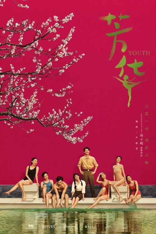 冯小刚新片《芳华》海报曝光 定档9.30