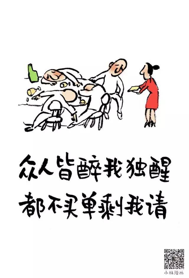 众人皆醉我独醒 都不买单剩我请