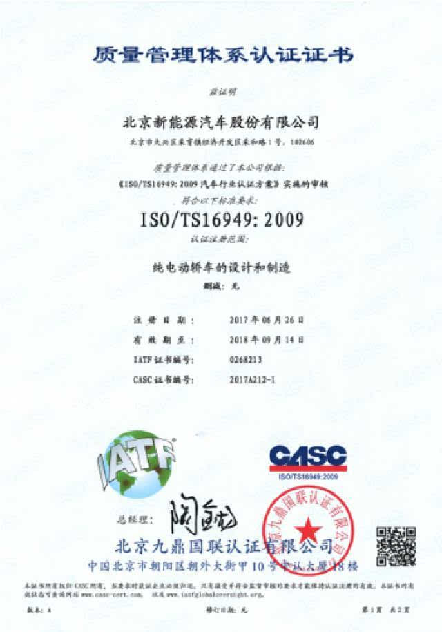 喜讯| 北汽新能源顺利通过iso/ts16949认证啦!