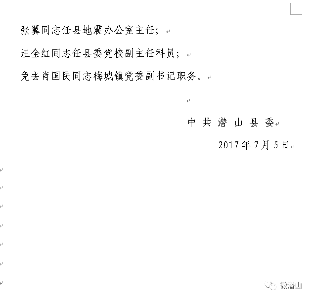 潜山发布一批干部任免通知